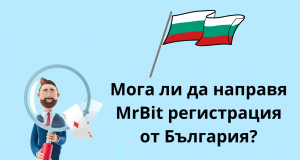 Мога ли да направя MrBit регистрация от България?