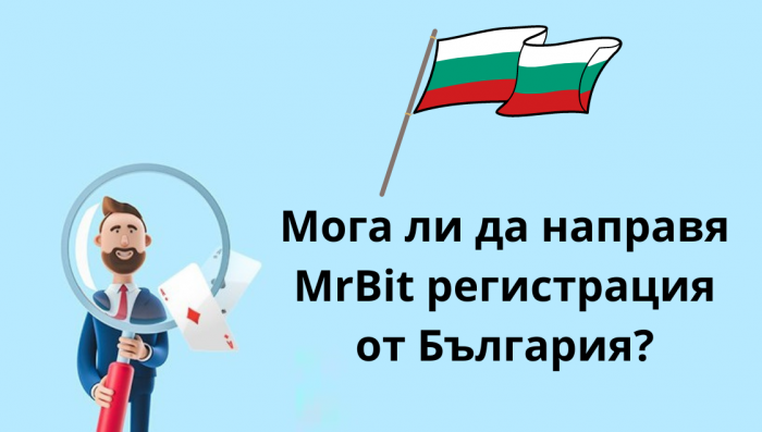 Мога ли да направя MrBit регистрация от България?